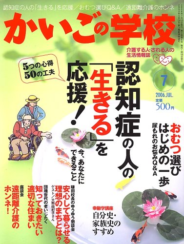 かいごの学校 2006年 07月号 [雑誌]