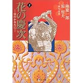 花の慶次―雲のかなたに (1) (集英社文庫―コミック版)