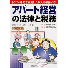 アパート経営の法律と税務―トラブルを防ぎ安定した収入を確保する!