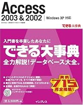 できる大事典 Access2003&2002 WindowsXP対応 (できる大事典シリーズ)