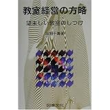 教室経営の方略―望ましい教室のしつけ