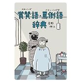 賞賛語(ほめことば)・罵倒語(けなしことば)辞典 (実用辞典シリーズ)