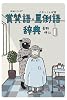 賞賛語(ほめことば)・罵倒語(けなしことば)辞典 (実用辞典シリーズ)