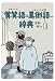 賞賛語(ほめことば)・罵倒語(けなしことば)辞典 (実用辞典シリーズ)