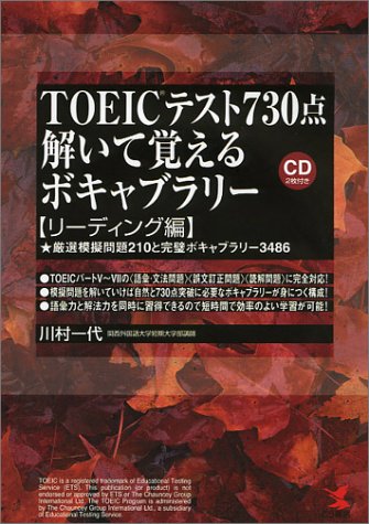 TOEICテスト730点 解いて覚えるボキャブラリー リーディング編―厳選模擬問題210と完璧ボキャブラリー3486 (KOU BUSINESS)