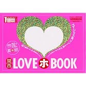 関西LOVEホBOOK―関西エリア152軒278室 (1週間MOOK)