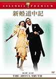 新婚道中記 [DVD]