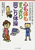 ひとりでできるみんなと楽しむシニア世代のための心も体もすっきり肩こり体操