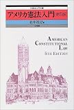 アメリカ憲法入門 (外国法入門双書)