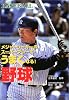 メジャーリーガーのスーパープレーでうまくなる!野球 (めざせ!スーパースター)