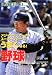 菅谷 斉: メジャーリーガーのスーパープレーでうまくなる!野球 (めざせ!スーパースター)