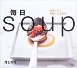 毎日soup―心ほっこり、きれいになるの
