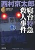 寝台特急(ブルートレイン)殺人事件―ミリオンセラー・シリーズ (光文社文庫)