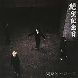 絶望記念日