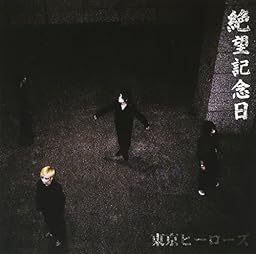 絶望記念日