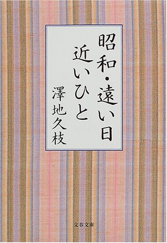 Cover image : 昭和・遠い日 近いひと (文春文庫)