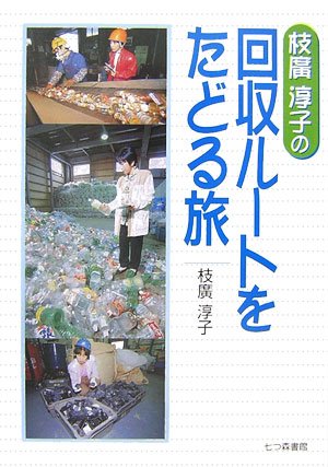 枝廣淳子の回収ルートをたどる旅のJPEG画像