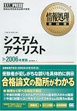 情報処理教科書 システムアナリスト 2006年度版 (情報処理教科書)