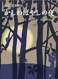 かしわばやしの夜 (画本 宮沢賢治)