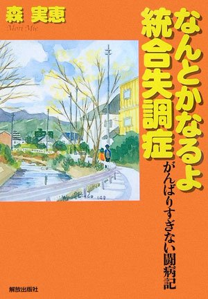 なんとかなるよ統合失調症―がんばりすぎない闘病記