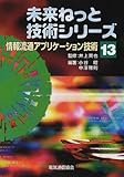 情報流通アプリケーション技術 (未来ねっと技術シリーズ)-