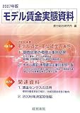 モデル賃金実態資料〈2007年版〉
