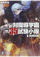 対魔導学園35試験小隊 9