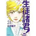 生徒諸君！教師編（24） (Be・Loveコミックス)