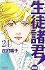 生徒諸君！教師編（24） (Be・Loveコミックス)