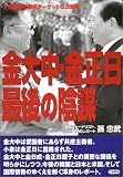 金大中・金正日 最後の陰謀