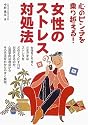 心のピンチを乗り越える!女性のストレス対処法