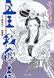五王戦国志〈7〉暁闇篇 (中公文庫)