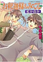 お釈迦様もみてる―紅か白か (コバルト文庫 (こ7-58))