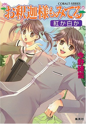 お釈迦様もみてる 紅か白か (お釈迦様もみてるシリーズ) (コバルト文庫)