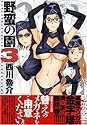 野蛮の園 3 (3) (ジェッツコミックス)