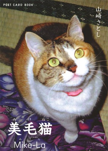 Cover image : 美毛猫Mike-La (POST CARD BOOK)