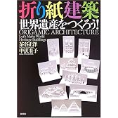 折り紙建築 世界遺産をつくろう!