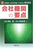 会社機関の要点―会社役員これだけは知っておきたい新会社法〈2〉 (会社役員これだけは知っておきたい新会社法 (2))