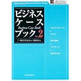 ビジネス・ケースブック2 (一橋ビジネスレビューブックス)