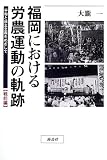 福岡における労農運動の軌跡―平和と民主主義をめざして 戦前編/