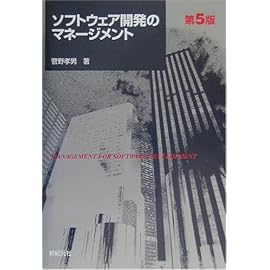 ソフトウェア開発のマネージメント