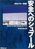 日本スキー教程 安全へのシュプール