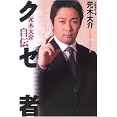 クセ者―元木大介自伝