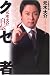 クセ者―元木大介自伝