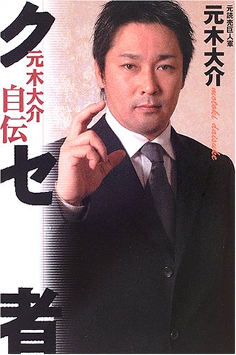 クセ者―元木大介自伝