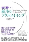 [魂の願い]新月のソウルメイキング