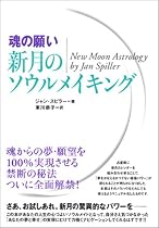 [魂の願い]新月のソウルメイキング