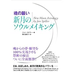[魂の願い]新月のソウルメイキング (単行本（ソフトカバー）)ジャン・スピラー (著), 東川 恭子 (翻訳) 