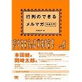 行列のできるメルマガ作成入門