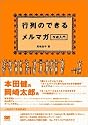 行列のできるメルマガ作成入門